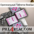 Оригинальные Таблетки Виагры 33